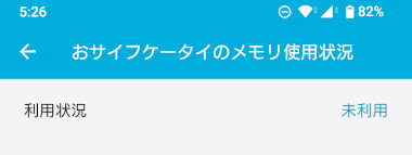 おサイフケータイが「未使用」の状態